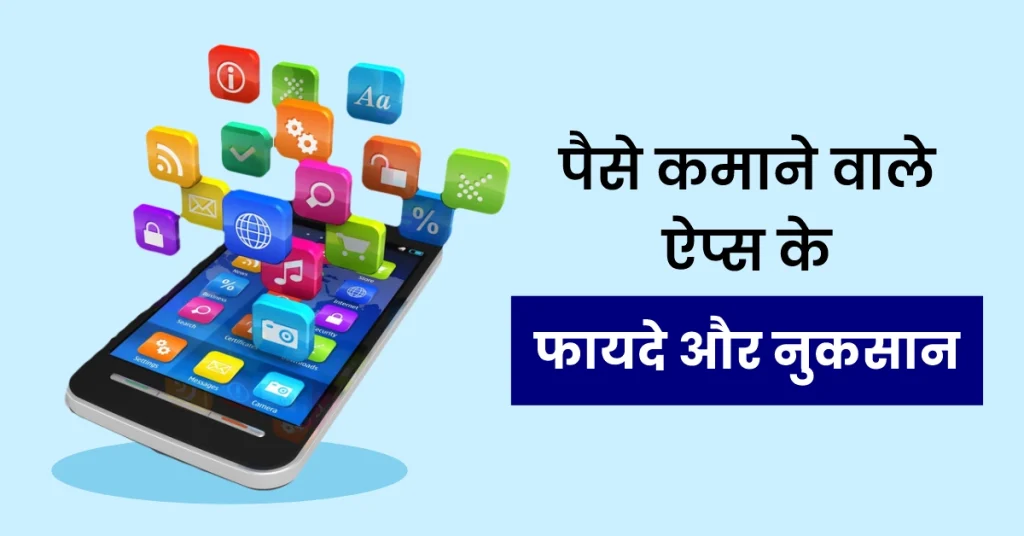 Paise kamane wale apps ke faide aur nuksan